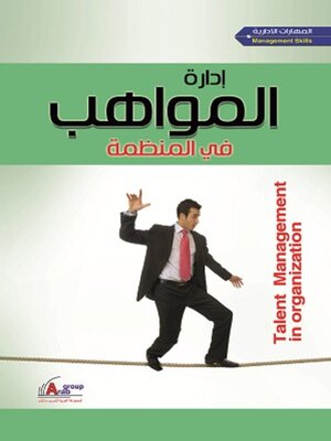 cover image of إدارة المواهب فى المنظمة